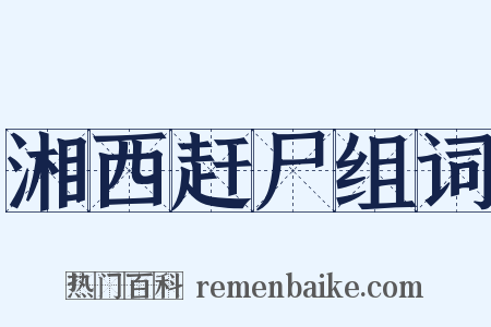 湘西赶尸组词是什么意思的图片
